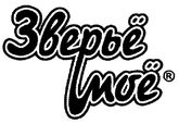 Зверье моё