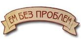 Ем без проблем